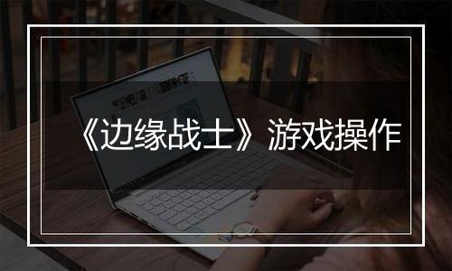 《边缘战士》游戏操作
