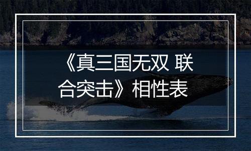 《真三国无双 联合突击》相性表