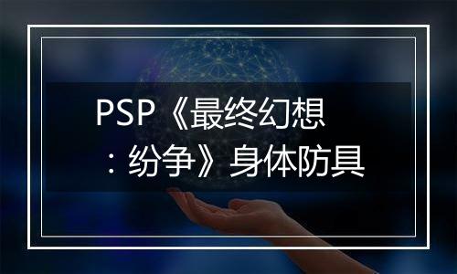 PSP《最终幻想：纷争》身体防具