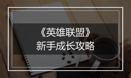 《英雄联盟》新手成长攻略