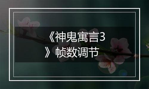 《神鬼寓言3》帧数调节