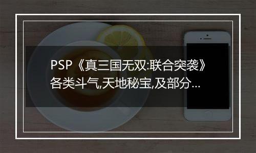 PSP《真三国无双:联合突袭》各类斗气,天地秘宝,及部分重要道具掉落地点