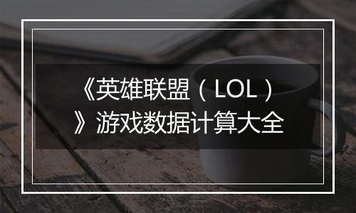 《英雄联盟（LOL）》游戏数据计算大全