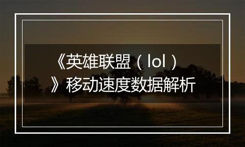 《英雄联盟（lol）》移动速度数据解析