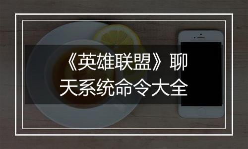 《英雄联盟》聊天系统命令大全