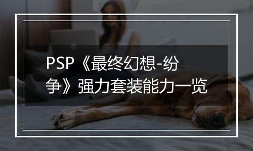 PSP《最终幻想-纷争》强力套装能力一览