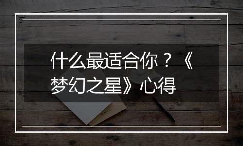 什么最适合你？《梦幻之星》心得