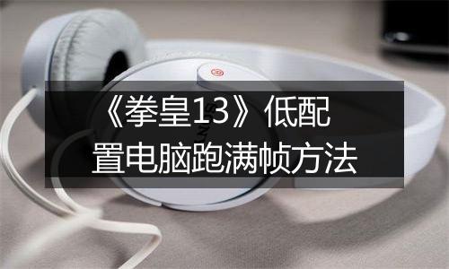 《拳皇13》低配置电脑跑满帧方法