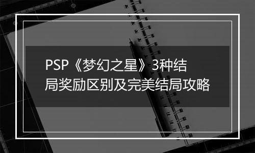 PSP《梦幻之星》3种结局奖励区别及完美结局攻略