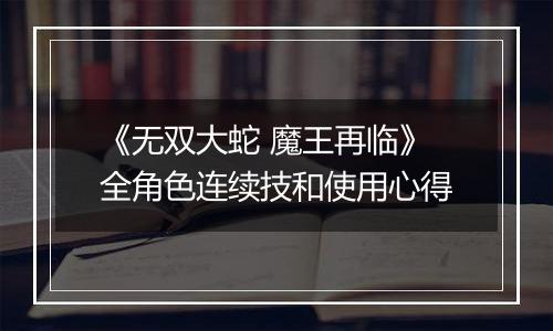 《无双大蛇 魔王再临》全角色连续技和使用心得