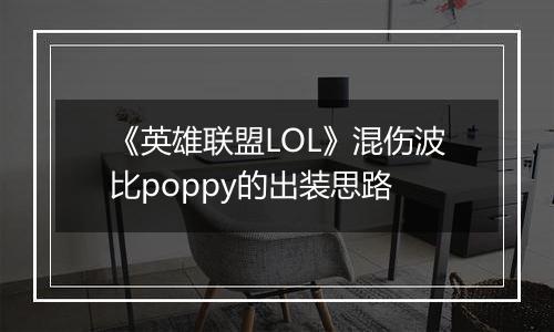 《英雄联盟LOL》混伤波比poppy的出装思路