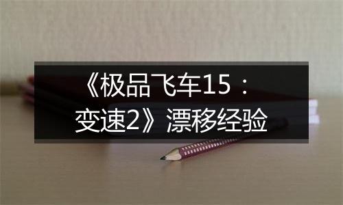 《极品飞车15：变速2》漂移经验
