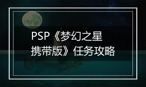 PSP《梦幻之星 携带版》任务攻略
