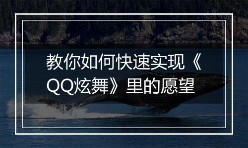 教你如何快速实现《QQ炫舞》里的愿望