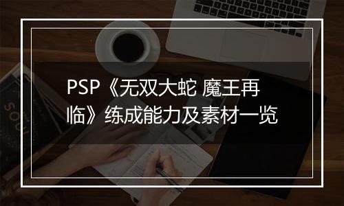 PSP《无双大蛇 魔王再临》练成能力及素材一览