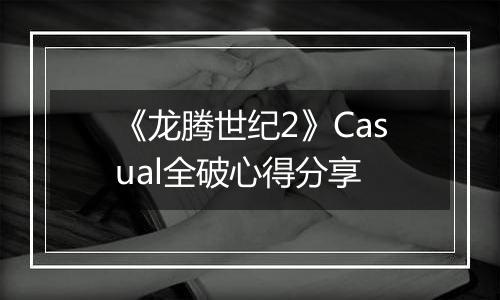 《龙腾世纪2》Casual全破心得分享