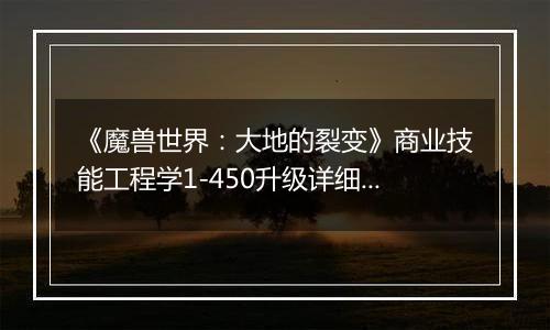 《魔兽世界：大地的裂变》商业技能工程学1-450升级详细攻略