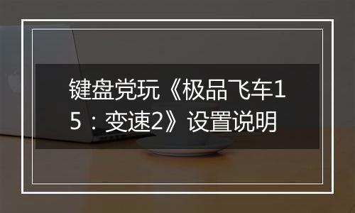 键盘党玩《极品飞车15：变速2》设置说明