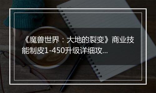 《魔兽世界：大地的裂变》商业技能制皮1-450升级详细攻略