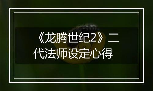 《龙腾世纪2》二代法师设定心得