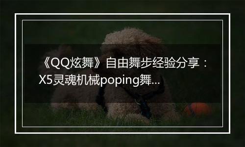 《QQ炫舞》自由舞步经验分享：X5灵魂机械poping舞步