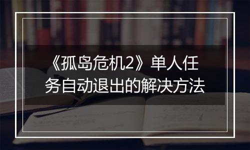 《孤岛危机2》单人任务自动退出的解决方法