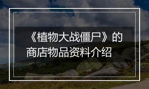 《植物大战僵尸》的商店物品资料介绍
