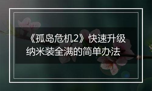 《孤岛危机2》快速升级纳米装全满的简单办法