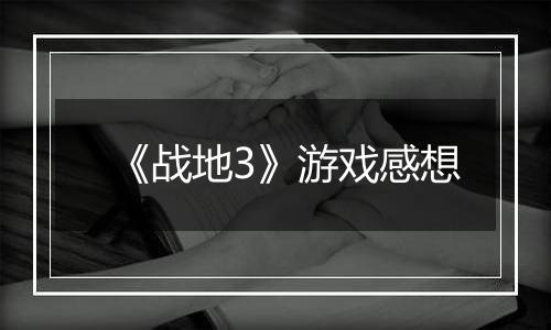 《战地3》游戏感想