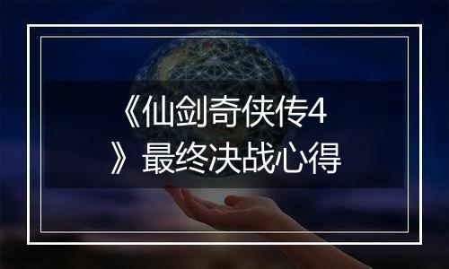 《仙剑奇侠传4》最终决战心得
