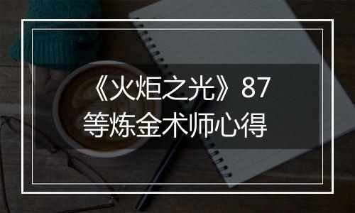 《火炬之光》87等炼金术师心得