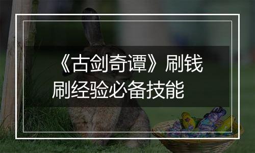 《古剑奇谭》刷钱刷经验必备技能