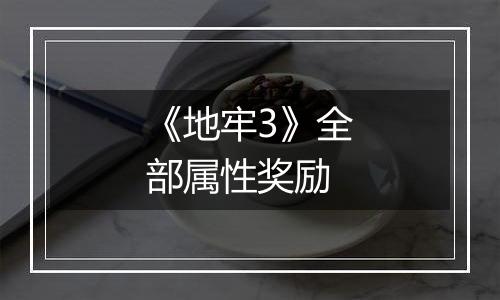 《地牢3》全部属性奖励