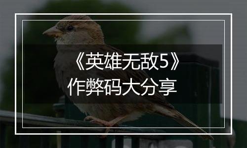 《英雄无敌5》作弊码大分享