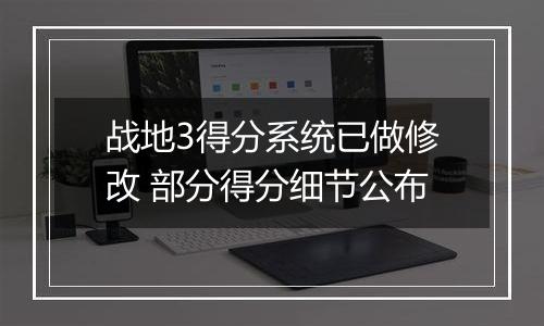 战地3得分系统已做修改 部分得分细节公布