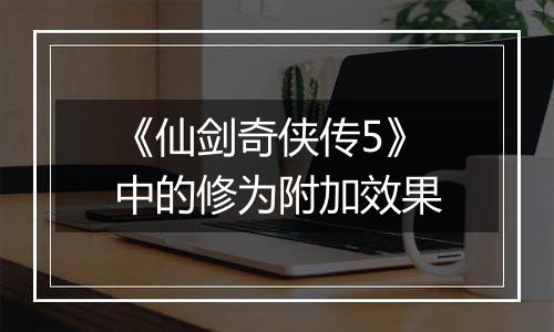 《仙剑奇侠传5》中的修为附加效果