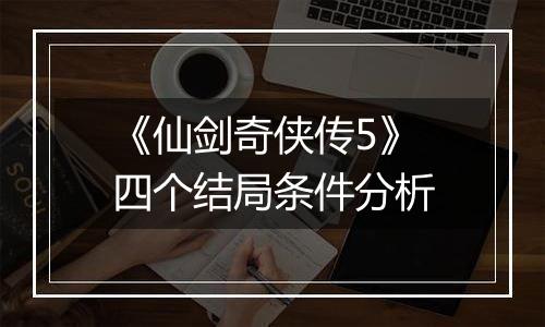 《仙剑奇侠传5》四个结局条件分析