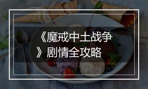 《魔戒中土战争》剧情全攻略