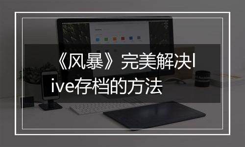 《风暴》完美解决live存档的方法