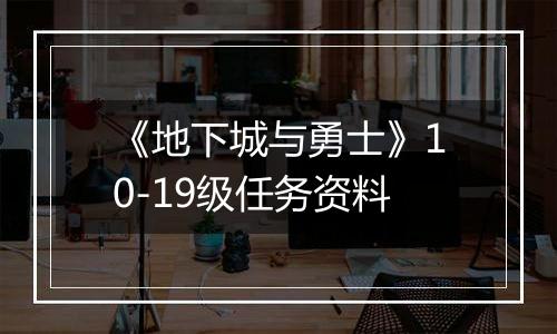 《地下城与勇士》10-19级任务资料