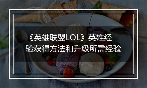 《英雄联盟LOL》英雄经验获得方法和升级所需经验