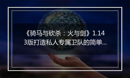 《骑马与砍杀：火与剑》1.143版打造私人专属卫队的简单教程