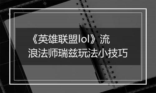 《英雄联盟lol》流浪法师瑞兹玩法小技巧