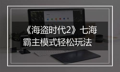 《海盗时代2》七海霸主模式轻松玩法