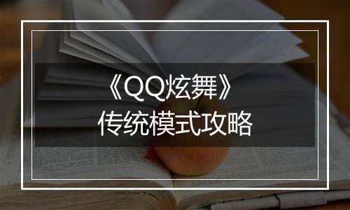 《QQ炫舞》传统模式攻略
