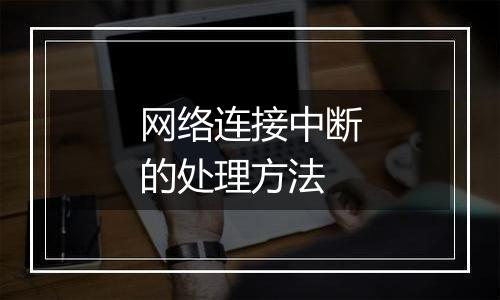 网络连接中断的处理方法