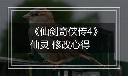 《仙剑奇侠传4》仙灵 修改心得