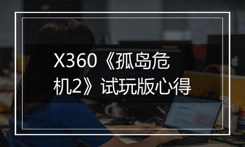 X360《孤岛危机2》试玩版心得