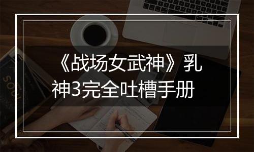 《战场女武神》乳神3完全吐槽手册