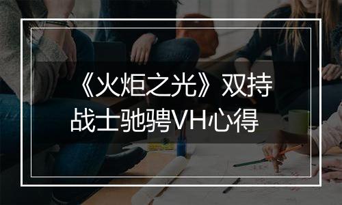 《火炬之光》双持战士驰骋VH心得